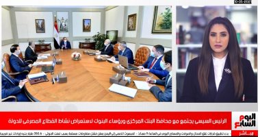 تفاصيل اجتماع الرئيس السيسى مع محافظ البنك المركزى ورؤساء البنوك.. فيديو