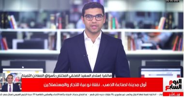 أول مدينة لصناعة الذهب.. نقلة نوعية للتجار والمستهلكين.. فيديو