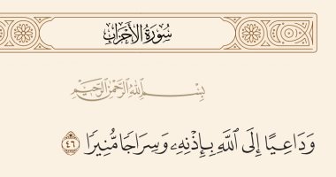 جمال القرآن.. "وسراجا منيرا" بلاغة وصف الدعوة إلى الله