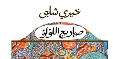 عبده داغر فى "صهاريج اللؤلؤ".. كيف صاغ خيرى شلبى رواية عن الموسيقار الموهوب