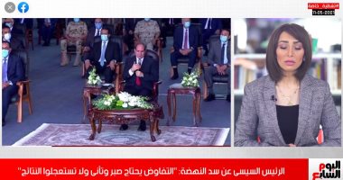رسائل الرئيس السيسي للمصريين عن سد النهضة فى نشرة الظهيرة باليوم السابع