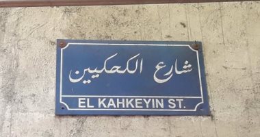 الحى أصله إيه.. شارع "الكحكيين" تخصص فى صنع الكحك قديمًا والآن اسم فقط