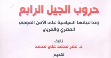 هيئة الكتاب تصدر "حروب الجيل الرابع وتداعياتها على الأمن القومى"