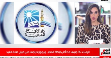 حبوب ولا مال!.. إزاى نطلع زكاة الفطر وإمتى ولمين.. فيديو