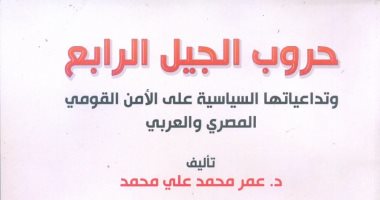 صدر حديثا.. "حروب الجيل الرابع" لـ عمر محمد على عن هيئة الكتاب