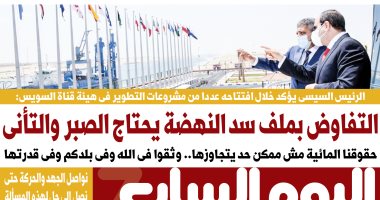 الرئيس السيسى: التفاوض بملف سد النهضة يحتاج الصبر والتأنى.. غدا بـ"اليوم السابع"