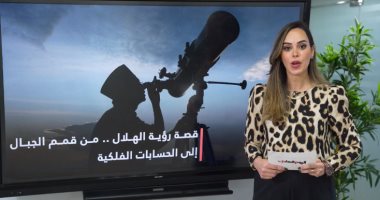 رحلة رؤية الهلال.. من إشعال نيران بقمم الجبال إلى زمن الحسابات الفلكية.. فيديو
