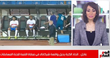 كواليس إحالة واقعة شيكابالا فى مباراة القمة للجنة المسابقات.. فيديو