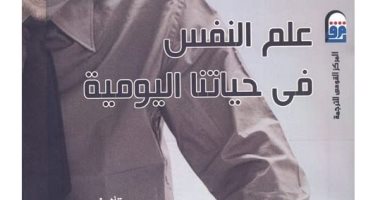 قرأت لك.. "علم النفس فى حياتنا اليومية" هل جنينا على هذا العلم؟ 