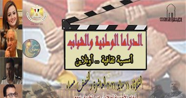 "الدراما الوطنية والشباب" أمسية بالأعلى للثقافة "أون لاين" الليلة 