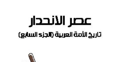 قرأت لك.. "عصر الانحدار" حكاية سقوط بغداد والأسباب وراء هزيمة العباسيين
