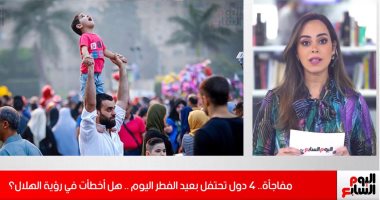 مفاجأة.. 4 دول تحتفل بعيد الفطر اليوم .. وطقوس غريبة (فيديو)