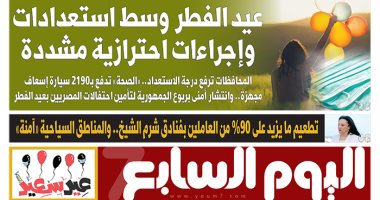 عيد الفطر وسط استعدادات وإجراءات احترازية مشددة.. غدا بـ"اليوم السابع"