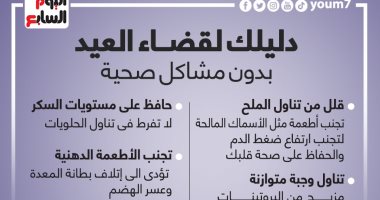 دليك لقضاء العيد بدون مشاكل صحية.. إنفوجراف