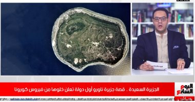 الجزيرة السعيدة.. قصة "ناورو" أول دولة تعلن خلوها من فيروس كورونا "فيديو"