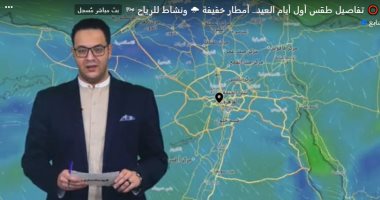 تفاصيل طقس أول أيام العيد.. أمطار خفيفة ونشاط للرياح وانخفاض فى درجة الحرارة "فيديو"