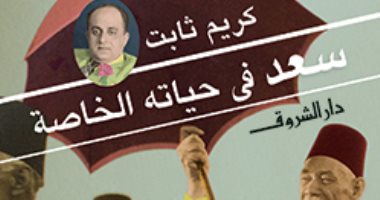 قرأت لك.. "سعد فى حياته الخاصة" تفاصيل الحياة اليومية لزعيم ثورة 1919