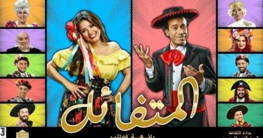 عرض مسرحية " المتفائل" ثانى أيام عيد الفطر على المسرح القومى 