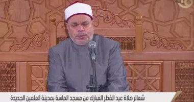بدء شعائر صلاة عيد الفطر بمسجد الماسة فى العلمين الجديدة