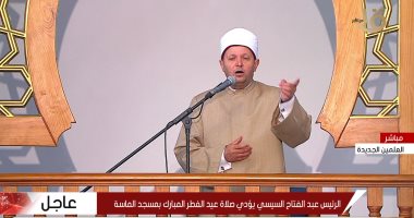 انتهاء صلاة العيد وبدء الخطبة فى مسجد الماسة بحضور الرئيس عبد الفتاح السيسي