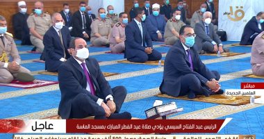 الرئيس السيسي يؤدى صلاة العيد بمسجد الماسة بالعلمين الجديدة.. رئيس الوزراء والمستشار حنفى جبالى ومفتى الجمهورية وعدد من الوزراء وكبار رجال الدولة أبرز الحضور.. وتطبيق كامل للإجراءات الاحترازية
