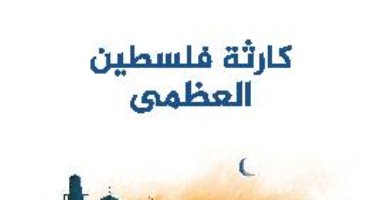 قرأت لك.. "كارثة فلسطين العظمى" كتاب يكشف المقاطعة الحل لنكبة فلسطين