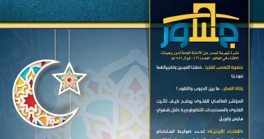 "زكاة الفطر" ما بين الحبوب والنقود.. فى العدد الجديد لمجلة جسور