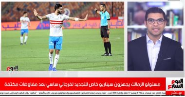 مسئولو الزمالك يجهزون سيناريو خاص للتجديد لساسي بعد مفاوضات مكثفة.. فيديو