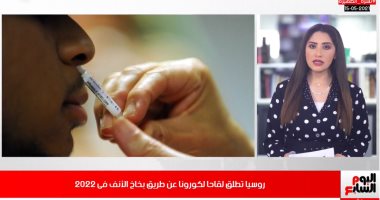 تفاصيل تعرض الأرض لأقوى عاصفة شمسية.. ولقاح كورونا ببخاخ للأنف بـ2022.. فيديو