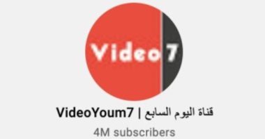 القناة الرسمية على يوتيوب تكسر حاجز الـ4 ملايين متابع بعد نجاح تليفزيون اليوم السابع