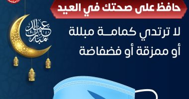الصحة: ارتداء كمامة مبللة أو ممزقة يعرضك لخطر الإصابة بكورونا