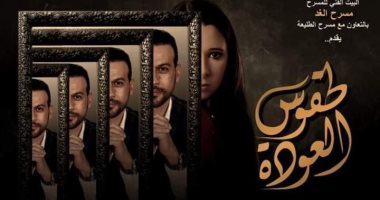 عرض "طقوس العودة" يستوحي فكرته من الموال الشعبى التراثي حسن ونعيمة