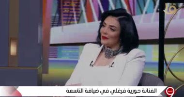 حورية فرغلى: باتكسف زيادة عن اللزوم ومش مغرورة