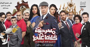 أشرف عبد الباقى يفتتح موسما جديدا من "مسرحية كلها غلط" و"صباحية مباركة".. صور