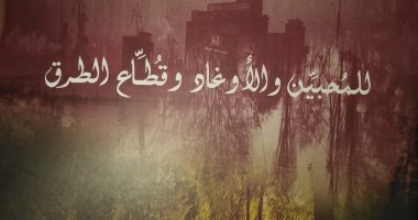 "للمحبين والأوغاد وقطاع الطرق" مجموعة قصصية لـ محمد البرمى عن قصور الثقافة