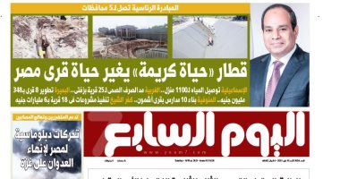 "المبادرة الرئاسية تصل 5 محافظات.. قطار حياة كريمة يغير وجه قرى مصر" غدا على صفحات اليوم السابع