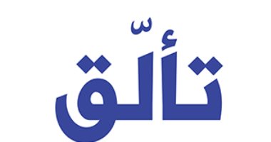 قرأت لك.. "تألق وأبدع" كيف تصبح "نجما" فى حياتك؟