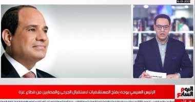 الرئيس يوجه بفتح المستشفيات لاستقبال الجرحى والمصابين من قطاع غزة.. فيديو