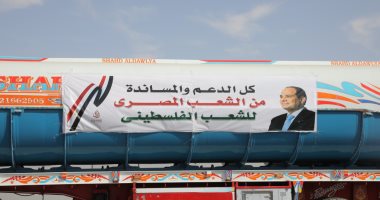 مساعدات مصرية فى طريقها لقطاع غزة بتوجيه من الرئيس السيسي