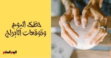 حظك اليوم وتوقعات الأبراج الأحد 19 ديسمبر على الصعيد المهنى والعاطفى والصحى