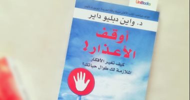 قرأت لك.. "أوقف الأعذار" ابدأ حياة جديدة أساسها الوعى والشغف