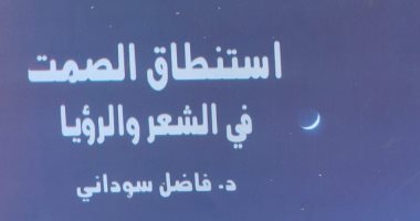 "استنطاق الصمت فى الشعر والرؤيا".. أحدث إصدارات هيئة الكتاب