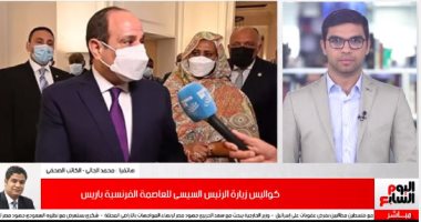 كواليس أول يوم من زيارة الرئيس السيسى للعاصمة الفرنسية باريس.. فيديو