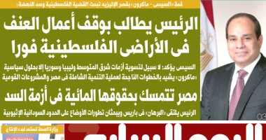 اﻟﺮﺋﻴﺲ ﻳﻄﺎﻟﺐ ﺑﻮﻗﻒ أﻋﻤﺎل اﻟﻌﻨﻒ ﻓﻰ اﻷراﺿﻰ اﻟﻔﻠﺴﻄﻴﻨﻴﺔ ﻓﻮرا غدا باليوم السابع