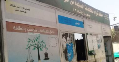 مصير منافذ شراء مخلفات القمامة بالقاهرة بعد 5 سنوات من إنشائها.. المحافظة افتتحت 26 منفذا لتشغيل الشباب.. تعثر 18 بسبب تراكم الديون وإزالة بعضها فى تطوير الطرق و8 تحارب من أجل البقاء.. صور