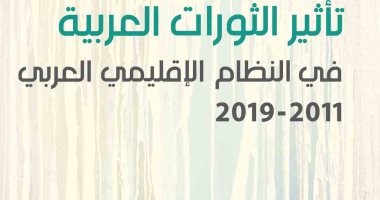 صدر حديثًا.. تأثير الثورات العربية فى النظام الإقليمى العربى 