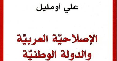 قرأت لك.. "الإصلاحية العربية والدولة الوطنية" لماذا تأخر العرب؟