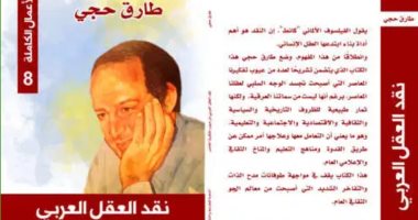 صدر حديثا.. "نقد العقل العربى" للدكتور طارق حجى عن دار النخبة