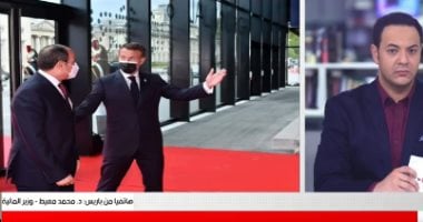 وزير المالية من باريس لتليفزيون اليوم السابع: استثمارات فرنسا تجاوزت 5 مليارات يورو
