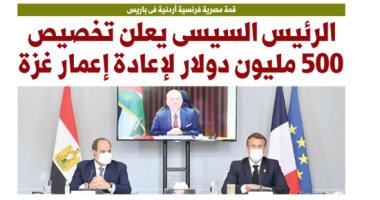 اليوم السابع: الرئيس السيسى يعلن تخصيص 500 مليون دولار لإعادة إعمار غزة